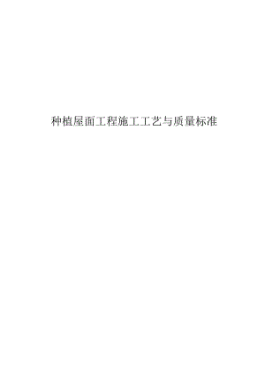 种植屋面施工工艺与质量标准封面、目录.docx