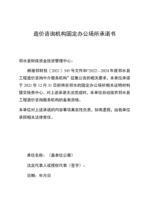 造价咨询机构固定办公场所承诺书.docx