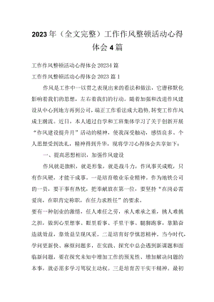 2023年（全文完整）工作作风整顿活动心得体会4篇.docx