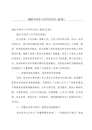 2023年医护人员年终总结（22篇）.docx