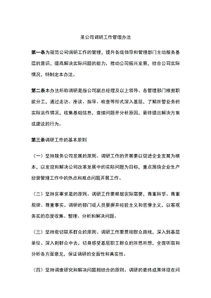 某公司调研工作管理办法.docx