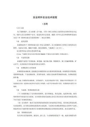 安全附件安全技术规程.docx
