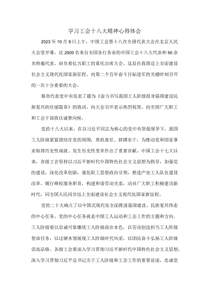 2023学习中国工会第十八次全国代表大会精神心得体会三.docx