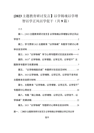 2023【主题教育研讨发言】以学铸魂以学增智以学正风以学促干【九篇】.docx