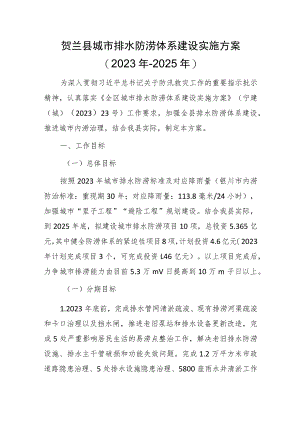 贺兰县城市排水防涝体系建设实施方案（2023年-2025年）.docx