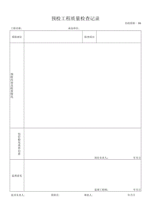预检工程质量检查记录.docx