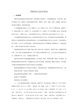 采购项目及技术要求.docx