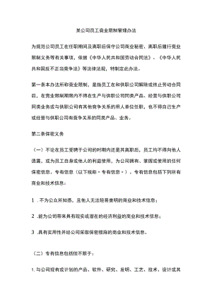 某公司员工竞业限制管理办法.docx