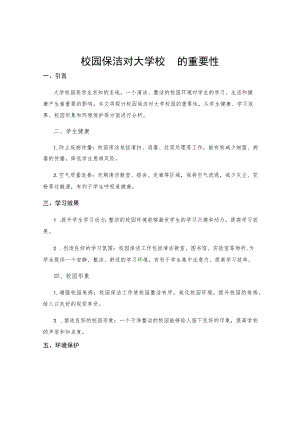 校园保洁对大学校园的重要性.docx