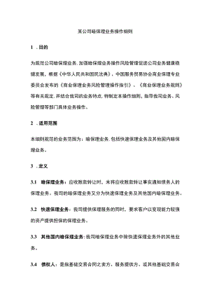 某公司暗保理业务操作细则.docx