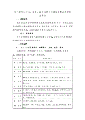 第六章项目技术、服务、政府采购合同内容条款及其他商务要求.docx