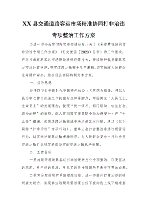 XX县交通道路客运市场精准协同打非治违专项整治工作方案.docx