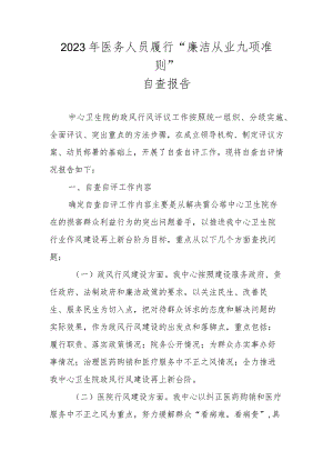 2023年关于履行“廉洁从业九项准则”自查报告.docx