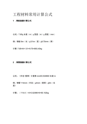 工程材料常用计算公式.docx