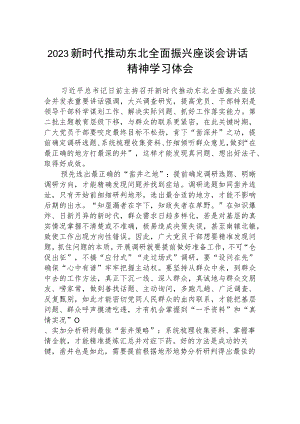 2023新时代推动东北全面振兴座谈会讲话精神学习体会【五篇】.docx