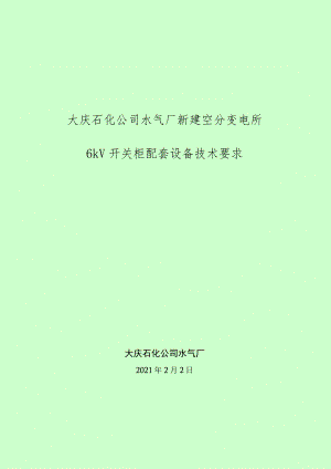 6KV开关柜技术规范书.docx
