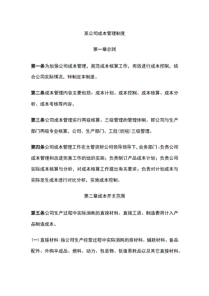 某公司成本管理制度.docx