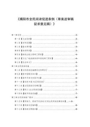 揭阳市全民阅读促进条例（草案）.docx