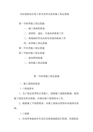市政道路延长线工程冬雨季及夜间施工保证措施.docx