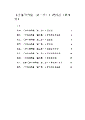 2023《榜样的力量（第二季）》观后感【九篇】.docx