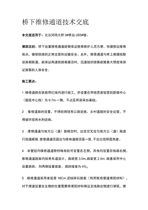桥下维修通道技术交底.docx