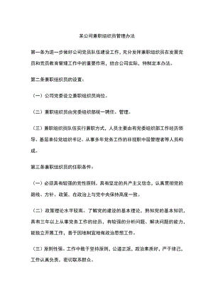 某公司兼职组织员管理办法.docx