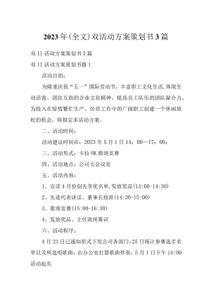 2023年（全文）双活动方案策划书3篇.docx
