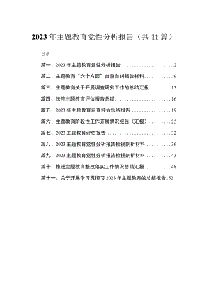 2023年主题教育党性分析报告精选（共11篇）.docx