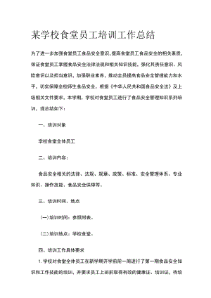 某学校食堂员工培训工作总结.docx