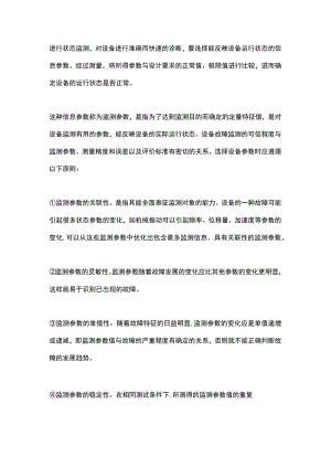 设备状态监测参数的选择.docx