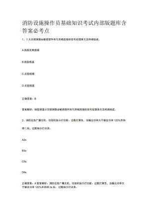 消防设施操作员基础知识考试内部版题库含答案必考点.docx