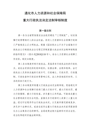 通化市人力资源和社会保障局重大行政执法决定法制审核制度.docx