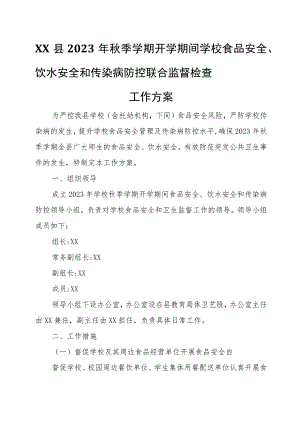 XX县2023年秋季学期开学期间学校食品安全、饮水安全和传染病防控联合监督检查工作方案.docx