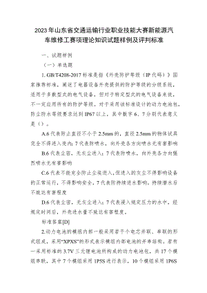 2023年山东省交通运输行业职业技能大赛新能源汽车维修工赛项理论知识试题样例及评判标准.docx