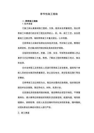 季节性施工措施.docx