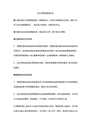 某公司票据管理办法.docx