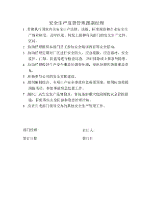 安全生产监督管理部岗位职责.docx