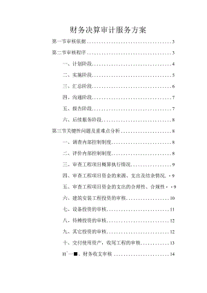 财务决算审计服务方案.docx