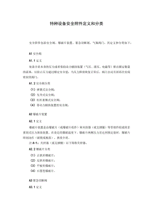 特种设备安全附件定义和分类.docx