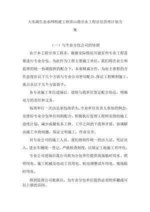大东湖生态水网构建工程青山港引水工程总包管理计划方案.docx