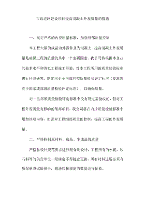市政道路建设项目提高混凝土外观质量的措施.docx