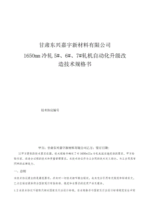 甘肃东兴嘉宇新材料有限公司1650mm冷轧5#、6#、7#轧机自动化升级改造技术规格书.docx