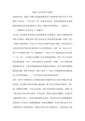 轧钢厂安全管理工作稿件.docx