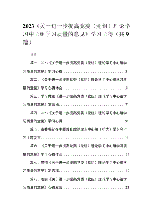 2023《关于进一步提高党委（党组）理论学习中心组学习质量的意见》学习心得【九篇】.docx