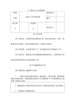 工厂配送工作管理制度.docx