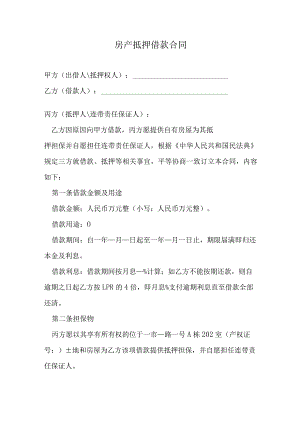 房产抵押借款合同.docx