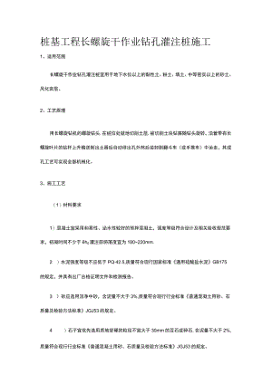 桩基工程 长螺旋干作业钻孔灌注桩施工.docx