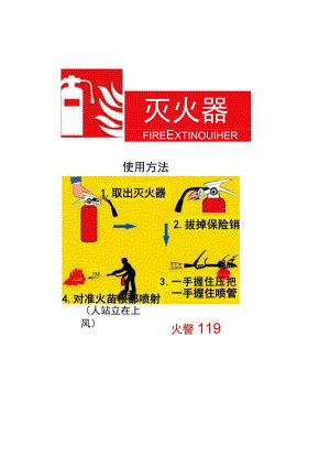 消防器材使用说明图.docx