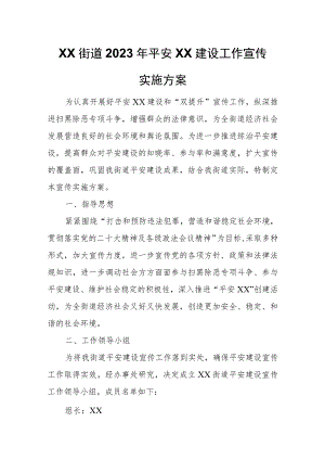 2023年平安XX建设工作宣传实施方案.docx