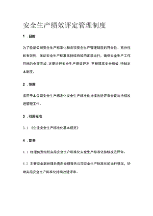 安全生产绩效评定管理制度.docx
